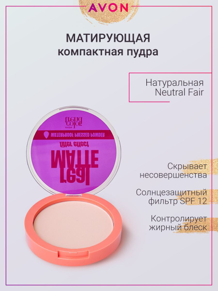 Матирующая пудра для лица Avon Контроль блеска Светлая / Fair Эйвон ...