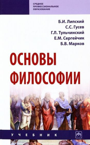 Основы философии. Учебник - купить с доставкой по выгодным ценам в ...