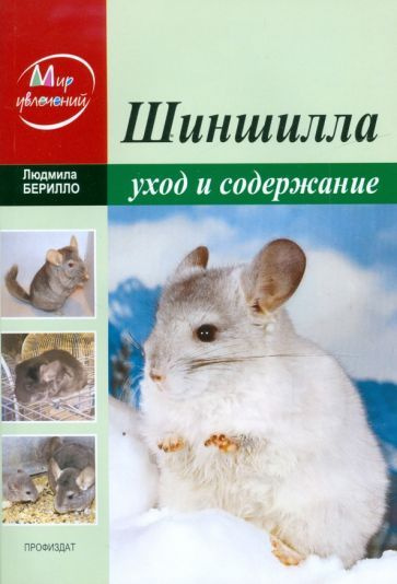 Шиншилла. Уход и содержание в домашних условиях - купить с доставкой по ...