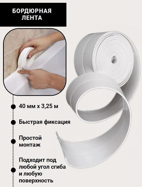 Бордюрная лента Бордюрная лента для ванны и кухни самоклеящаяся ...