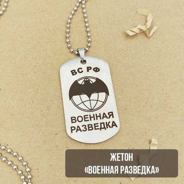Жетон армейский Военная разведка России - купить с доставкой по ...
