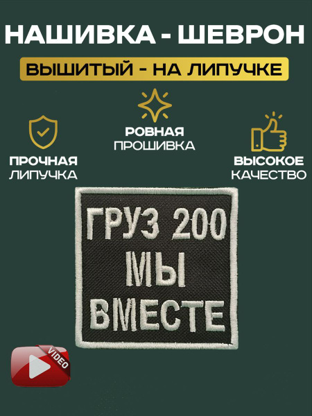 Шеврон нашивка Груз 200 мы вместе 8х8см - купить с доставкой по ...
