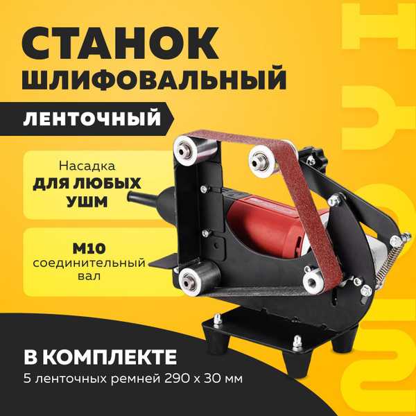 Насадка для УШМ - Ленточный шлифовальный станок Moyi / Насадка на ...