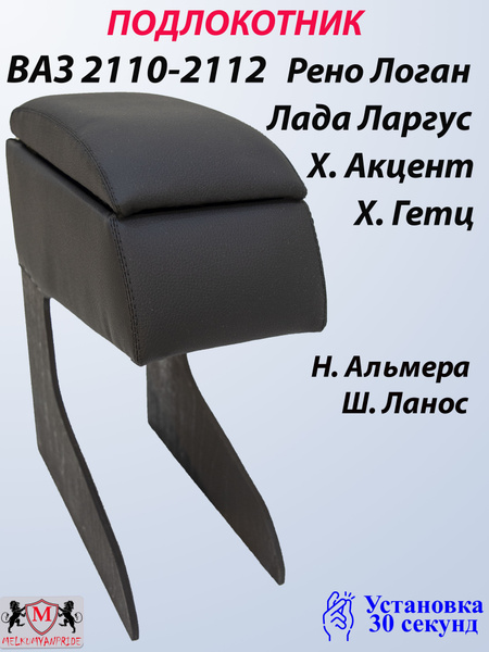 Подлокотник для автомобиля MELKUMYANPRIDE для LADA (ВАЗ), Nissan 2110 ...