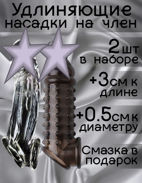 Насадки и удлинители эротические с открытой головкой / Насадка на пенис ...