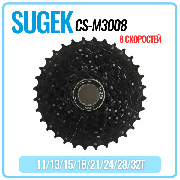 Кассета для велосипеда Sugek CS-M3008, 11-32T, 8 скоростей - купить с ...