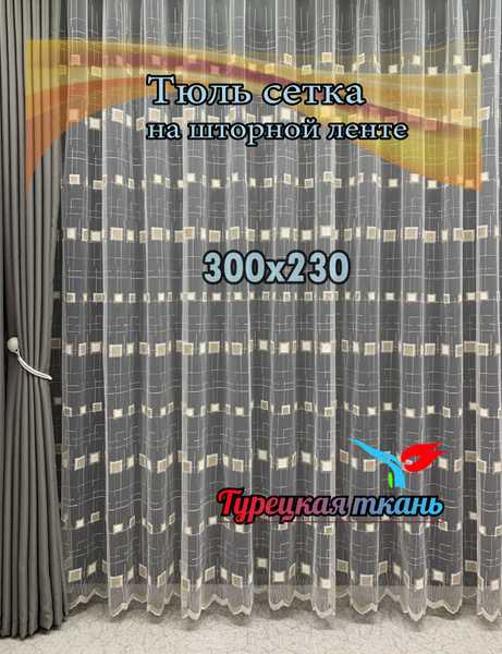 Тюль GERGER 3910-1, Полиэстер, 230х300 см - купить в интернет-магазине ...