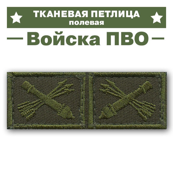 Тканевая петлица Войска ПВО, Полевая, оливкого цвета, 3,5х2,5см ...
