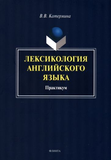 Лексикология английского языка. Практикум - купить с доставкой по ...