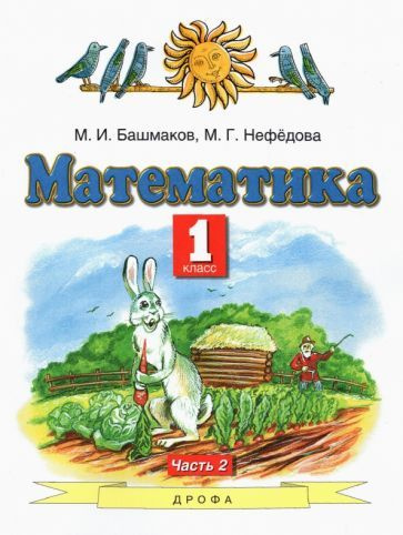 Башмаков, Нефедова - Математика. 1 класс. Учебник. В 2-х частях. Часть ...