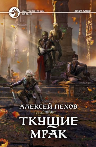 Ткущие мрак пехов читать полностью. Ткущие мрак пехов читать полностью