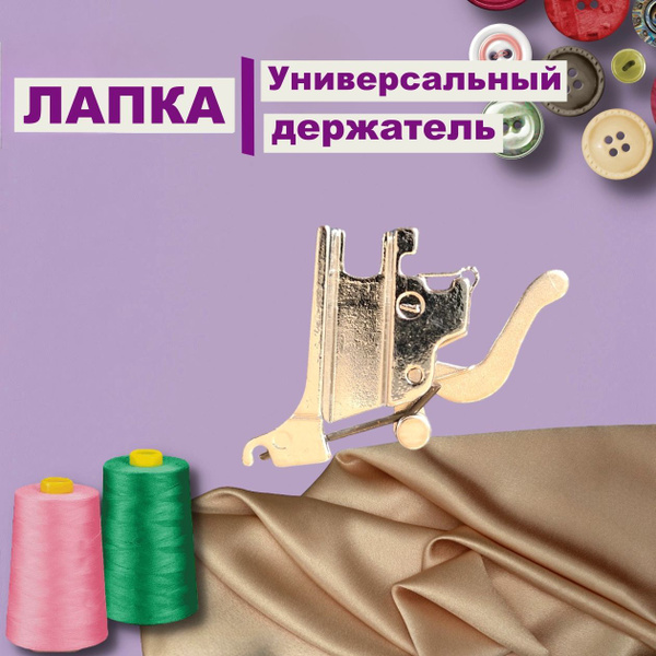 Держатель лапки универсальный-адаптер для лапок швейной машины Brother ...