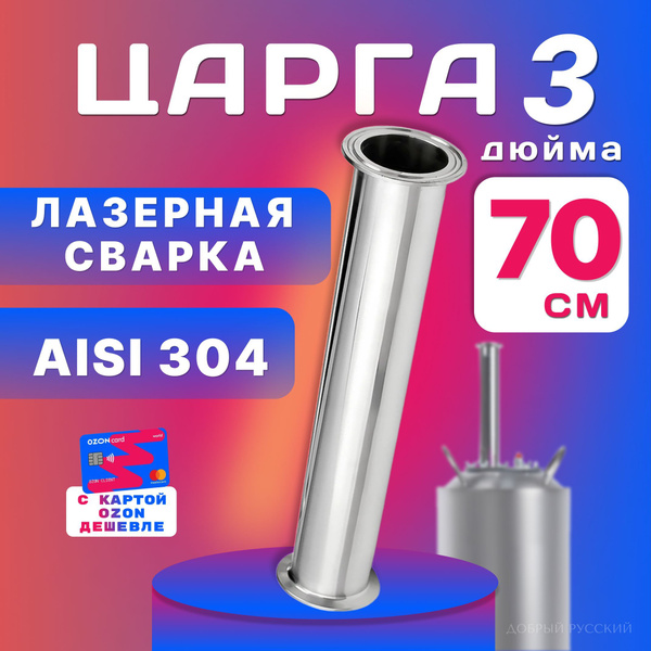 Царга 3 дюйма, 70 см (700 мм) к колонне под кламп для самогонного ...