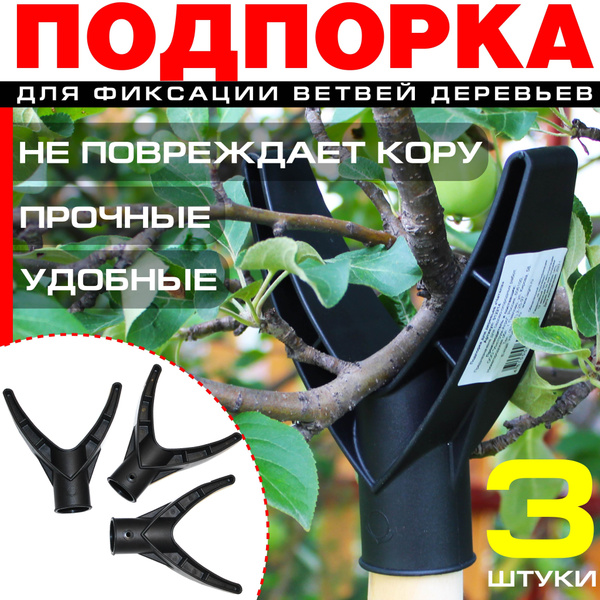 Подпорка для деревьев набор из 3 шт, опора для веток, кустов и растений ...