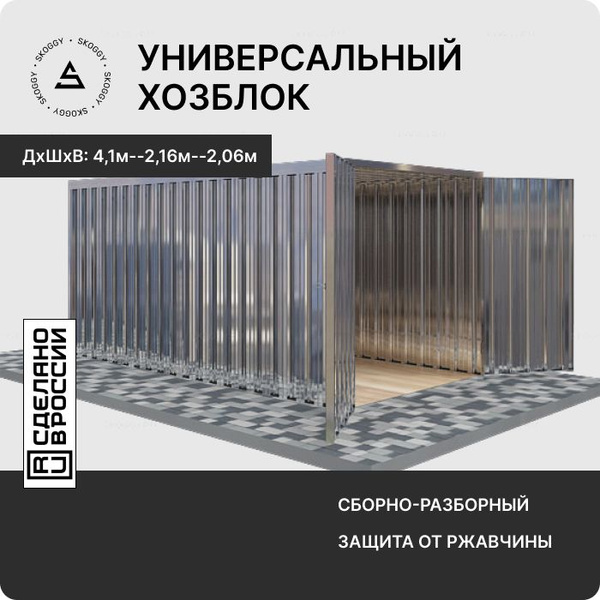 Гараж металлический SKOGGY 4м/Сборно-разборный хозблок/Контейнер для ...