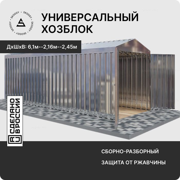 Гараж металлический SKOGGY 6м/Сборно-разборный хозблок/Гараж для лодки ...