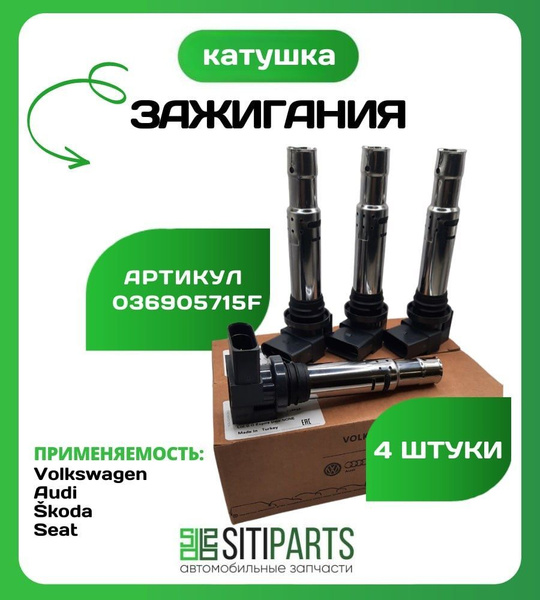 Катушка зажигания VAG 036905715F 4 шт. / Octavia, Passat, Leon, Fabia ...