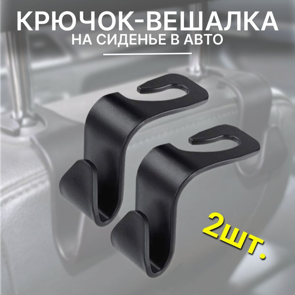 Крючки для пакетов на сиденье в авто - купить по выгодным ценам в ...