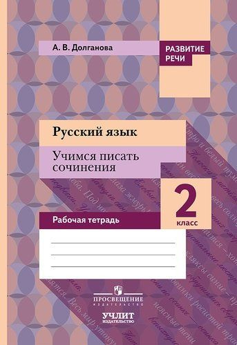 Русский язык. Учимся писать сочинения : 2 класс : рабочая тетрадь для ...