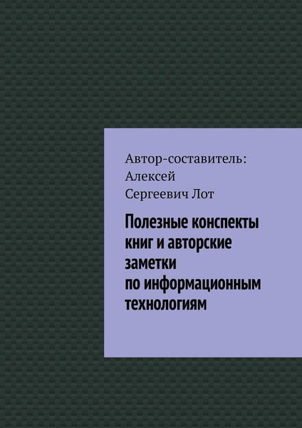 Полезные конспекты книг и авторские заметки по информационным ...
