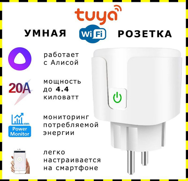 Умная wifi розетка Tuya, с таймером и Яндекс Алисой на 20 ампер ...