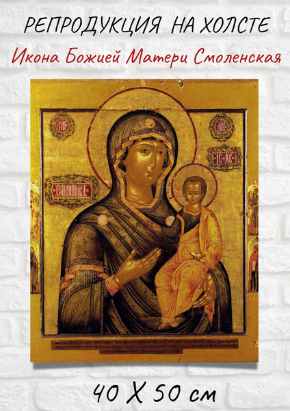 Картина в виде иконы на холсте - "Икона Божией Матери Смоленская ...