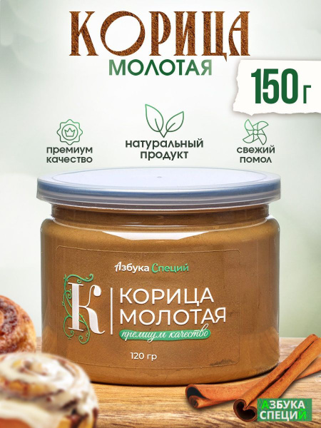 Натуральная Корица Молотая для Кофе 120 г, Специя в Банке, Приправа Для ...