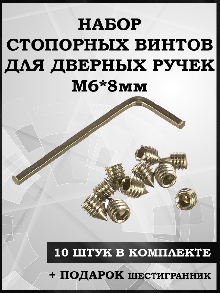 Стопорный винт М6 8мм 10 штук для дверных ручек Ремкомплект - купить по ...