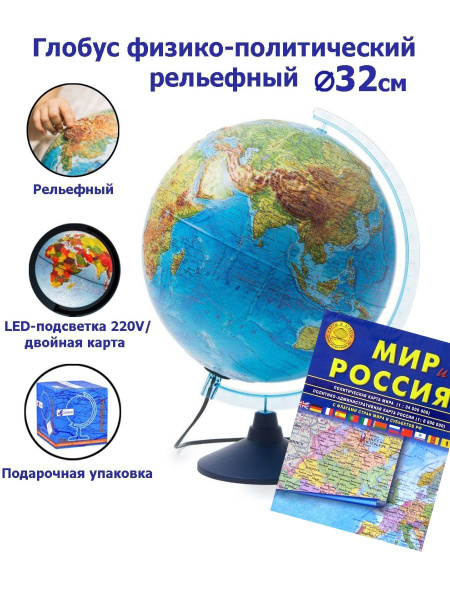 Globen Глобус Земли физико-политический рельефный, с LED-подсветкой 32 ...