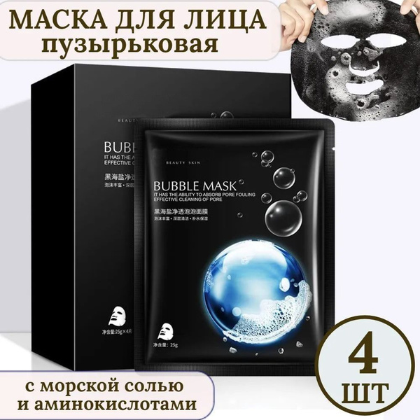 Маска для лица пузырьковая с морской солью и аминокислотами 4 шт ...
