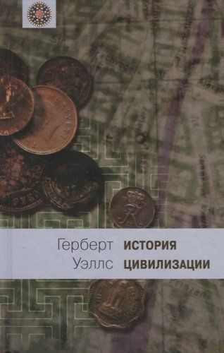 История цивилизации. В 2 книгах. Книга 2. С 361 г. от Р. X. по 1922 г ...