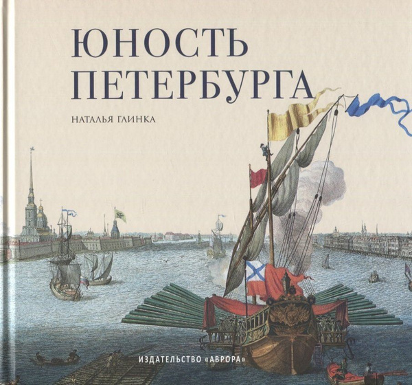 Юность Петербурга. Научно-художественное издание. Книга для семейного ...