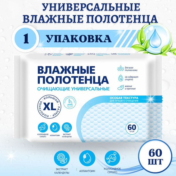 Влажные полотенца XL 60 шт универсальные большой размер салфетки ...