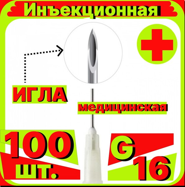 игла инъекционная 16G, 100 штук для шприцов Luer lock и Luer slip Луер ...