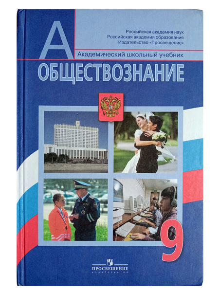 Обществознание. 9 класс. Учебник | Боголюбов Л. Н. - купить с доставкой ...