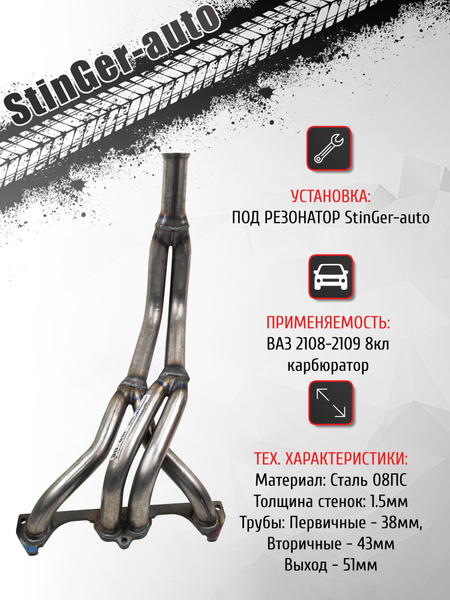 Характеристики Выпускной коллектор Stinger-auto 4-2-1 ВАЗ 2108-21099 8V ...
