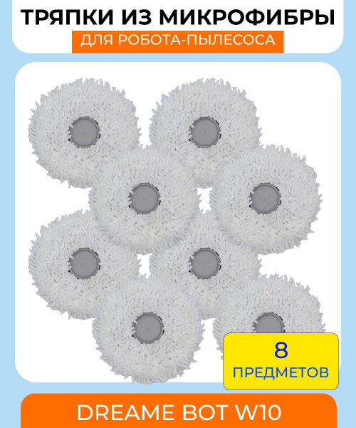 Сменная тряпка-микрофибра 8 штук для робота-пылесоса Dreame Bot W10 ...