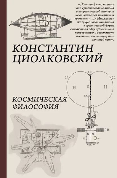 Космическая философия | Циолковский Константин Эдуардович | Электронная ...