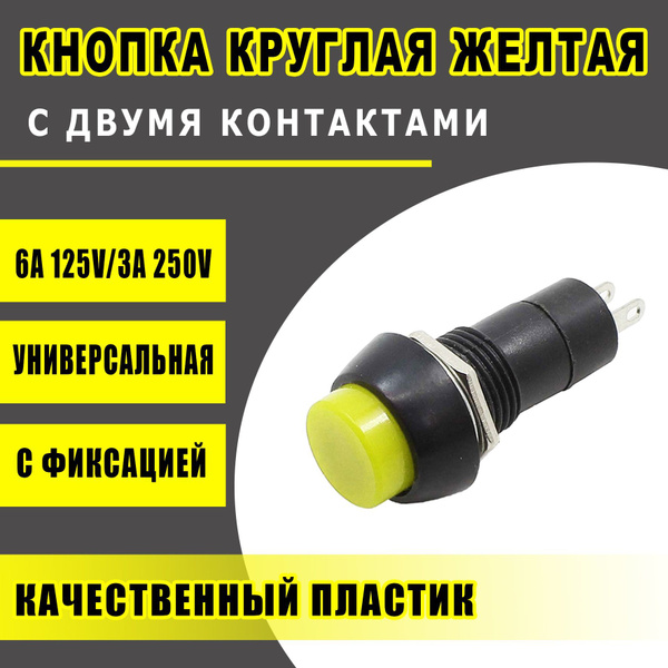 Кнопка круглая с фиксатором желтая двухконтактная - купить по выгодным ...