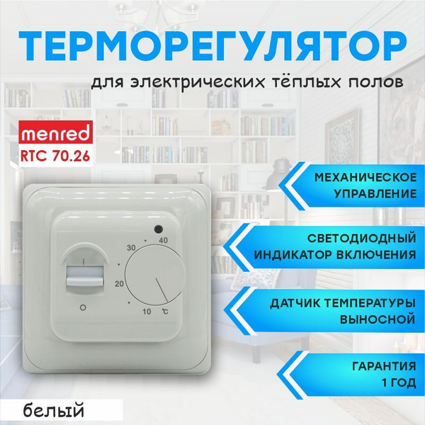 Терморегулятор/термостат Menred RTC 70.26 (для теплого пола) купить на ...
