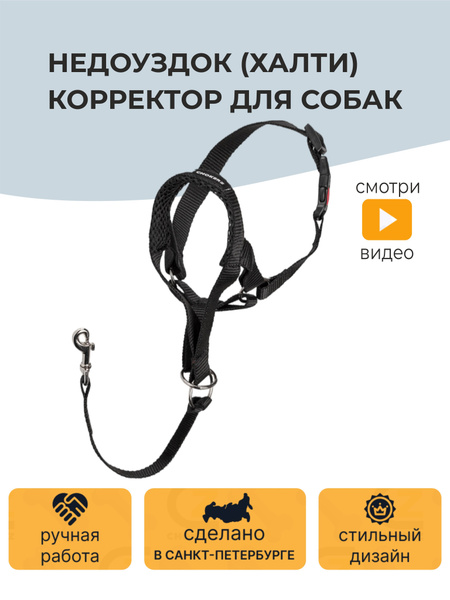 Недоуздок (Халти) корректор для собак CHOKERZ. Обхват морды 20-30 см ...