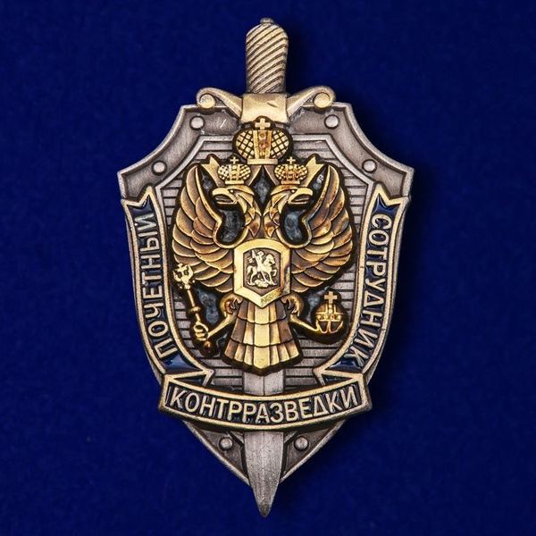 Знак "Почетный сотрудник контрразведки" - купить с доставкой по ...