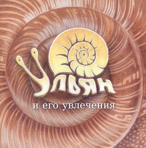 Ульян и его увлечения - купить с доставкой по выгодным ценам в интернет ...