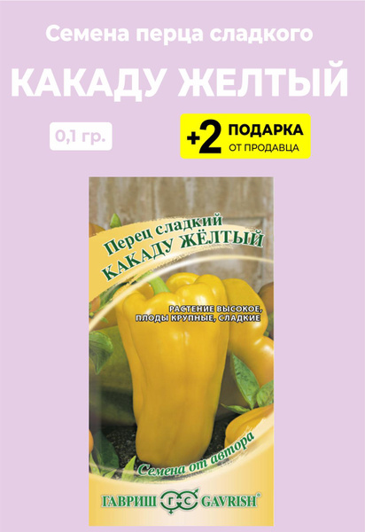 Перец желтый какаду отзывы фото Перец сладкий For Home And Family Какаду желтый - купить по выгодным ценам в инт