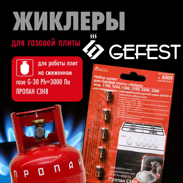 GEFEST 1100 1200 1300 3100 3200 3300 / Жиклеры (форсунки) для газовой ...