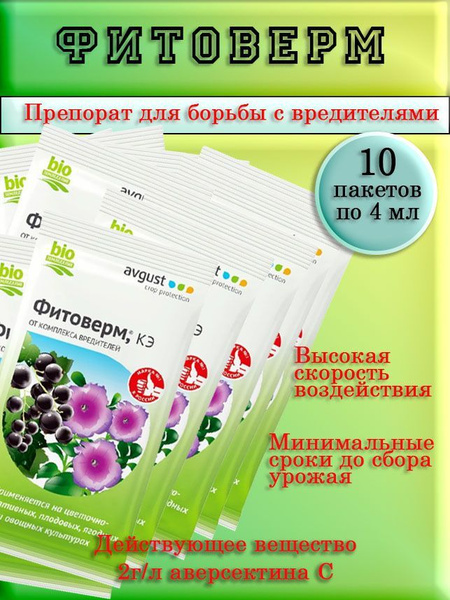 Биоинсектицид AVGUST Фитоверм 70 г - купить по выгодным ценам в ...