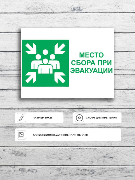Табличка "Место сбора при эвакуации" А5 (20х15см), 20 см, 15 см ...