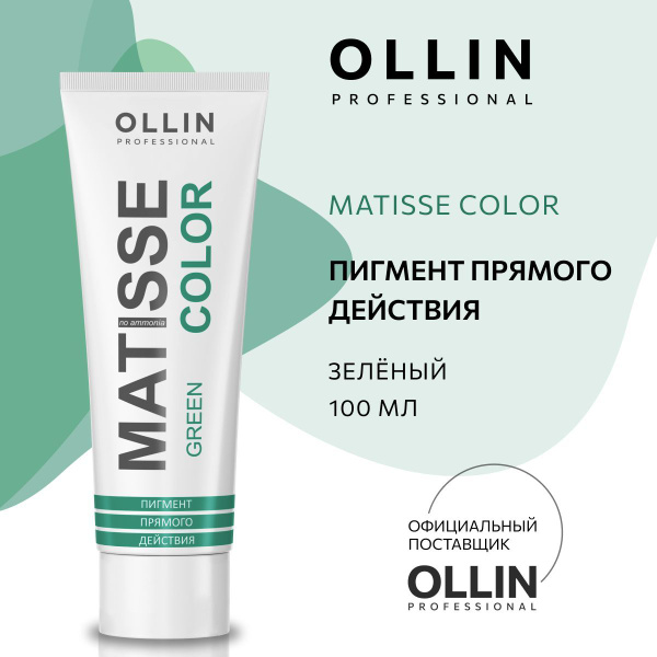 Ollin Professional Пигмент прямого действия Зелёный MATISSE COLOR green ...