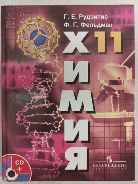 Химия. 11 класс. Учебник с диском | Рудзитис Г. Е. - купить с доставкой ...