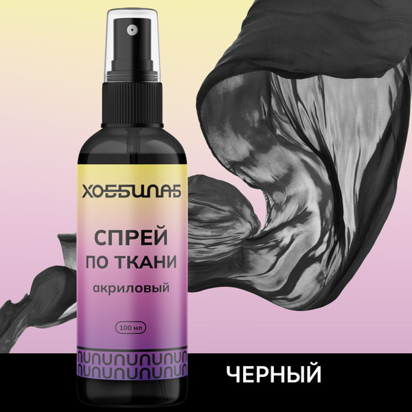 Акриловая краска для ткани черная, спрей аэрозоль для окрашивания ...